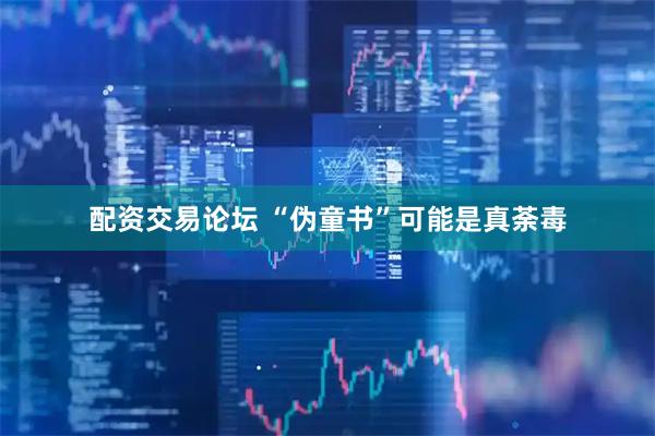 配资交易论坛 “伪童书”可能是真荼毒